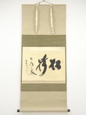 ネットショップ圭 netshop Kei | 古美術・骨董・茶道具・書画の販売サイト